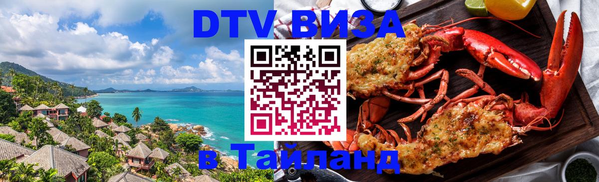 Долгосрочная виза DTV в Тайланд Назрань 