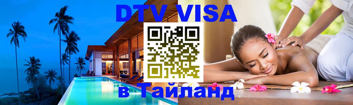 Стоимость и условия DTV визы — оформление в Таиланд под ключ - Назрань  03.10.2025 